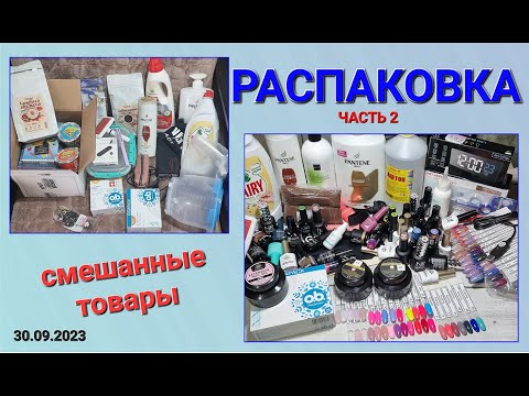 Видео: № 79 - II Распаковка товаров с Алиэкспресс, Ozon и Wildberries. Часть вторая - маникюрная. Жалуюсь…