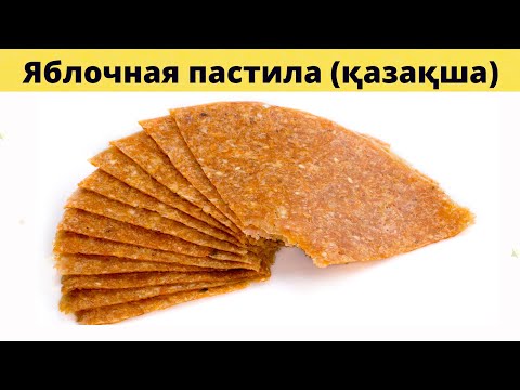 Видео: Пастила из яблок | Алмадан пастила | Қазақша рецепт