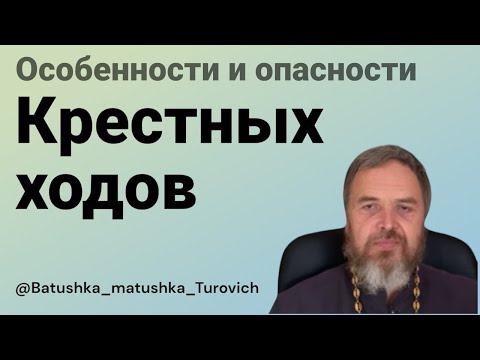 Видео: Особенности и опасности крестных ходов