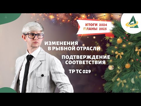 Видео: ТОНКОСТИ ПОДТВЕРЖДЕНИЯ СООТВЕТСТВИЯ, ТЕХРЕГЛАМЕНТ ПО ПИЩЕВЫМ ДОБАВКАМ, ИЗМЕНЕНИЯ В РЫБНОЙ ОТРАСЛИ