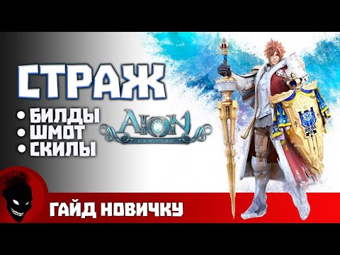 Видео: AION CLASSIC - СТРАЖ (ГАЙД)