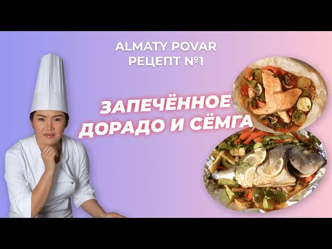 Видео: РЕЦЕПТ ОТ АЛМАТЫ ПОВАР - ЗАПЕЧЕННОЕ ДОРАДО И СЕМГА / ALMATY POVAR