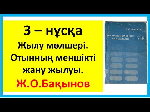 Видео: Жылу мөлшері. Отынның меншікті жану жылуы.3 – нұсқа Бақынов Жәкен Оразалыұлы