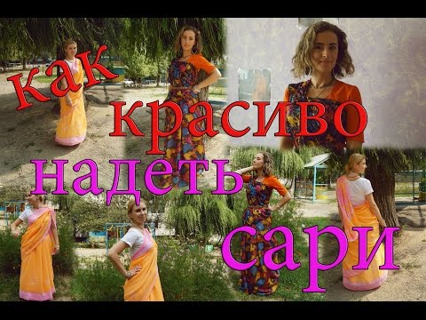 Видео: КАК КРАСИВО НАДЕТЬ САРИ | 2 СПОСОБА | HOW TO WEAR SAREE