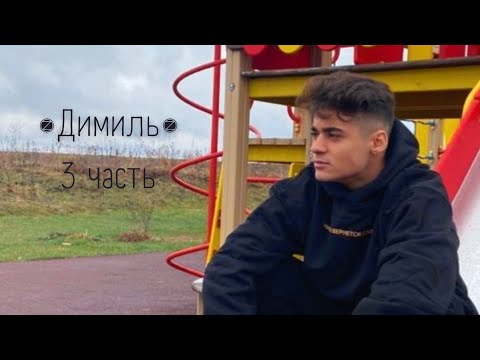 Видео: Шипперские моменты Димиль💗