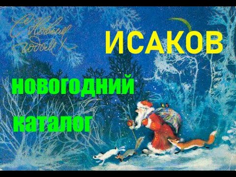 Видео: Алексей Исаков. Полный новогодний каталог.