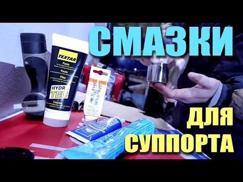 Видео: Смазки для суппорта тормозной системы (направляющих, цилиндров, поршней, накладок)