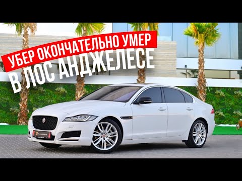Видео: Uber X в Лос Анджелесе на Ягуаре Убер окончательно Умер 🤦‍♂️