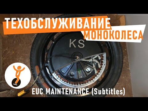 Видео: Техническое обслуживание моноколеса. (Гироколеса, электроуницикла)