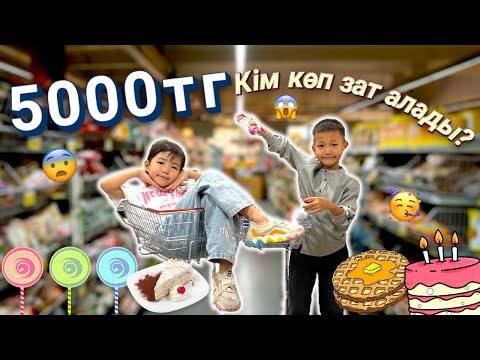 Видео: 5000 тг кім көп зат алды?😱Алинұр&Көзайым🤩❤️🛒👦🏻👧🏻