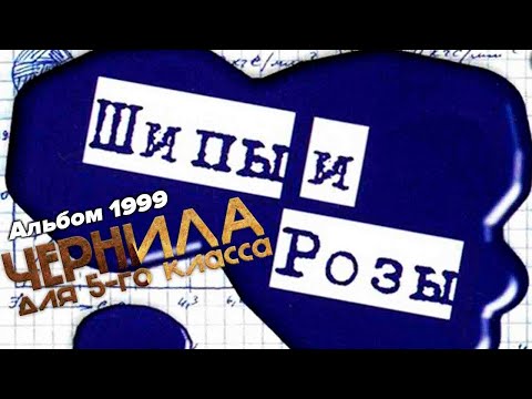Видео: Чернила для 5-го класса - Шипы и розы (полный альбом)