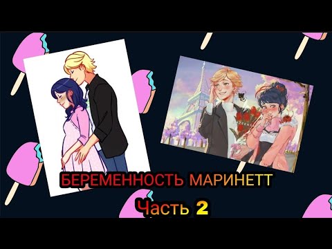 Видео: Переписка "Беременность Маринетт" Леди Баг и Супер Кот часть 2
