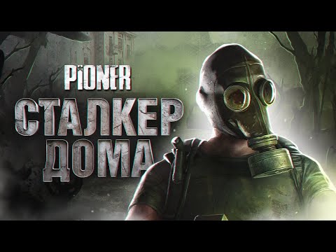 Видео: ПОИГРАЛИ В PIONER