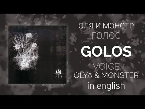 Видео: Оля и Монстр - Голос | Olya & Monstr - Golos/Voice [English/rus lyrics, translation (+transcript)]