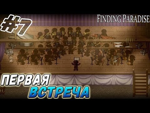 Видео: Finding Paradise ▬ ПЕРВАЯ ВСТРЕЧА! ▬ Прохождение #7