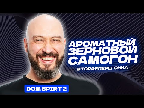 Видео: Зерновой самогон от А до Я на DomSpirt 2 |Как сделать вторую перегону?