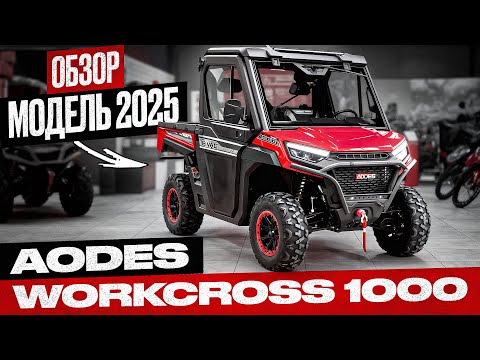 Видео: AODES WorkCross 1000 Обзор обновлений