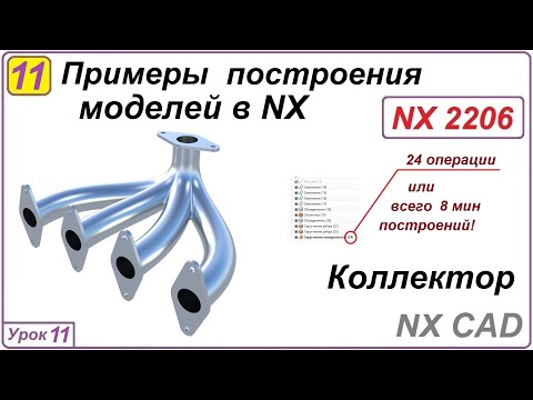Видео: Примеры построения моделей в NX. Урок 11. Построение коллектора.