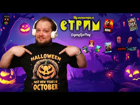 Видео: Хэллоуин 2025 | Стрим с выбором игры | Хоррорные игры и другие