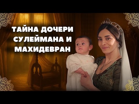Видео: Тайна дочери султана Сулеймана и Махидевран — что скрывает история?
