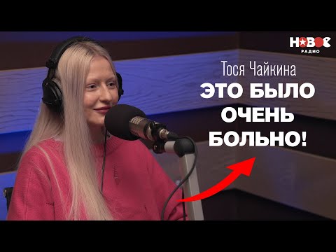 Видео: СО МНОЙ НИКТО НЕ ХОЧЕТ БЫТЬ ВМЕСТЕ! Тося Чайкина о безответной любви, настоящем имени и Оксимироне*