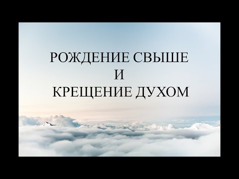Видео: РОЖДЕНИЕ СВЫШЕ И КРЕЩЕНИЕ ДУХОМ - Доктор Александр Малахов 2022