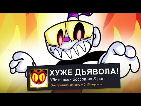 Видео: Прошёл ВСЕХ боссов на S ранг в CUPHEAD!