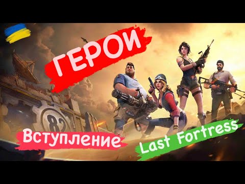 Видео: Герои вступление Last Fortress