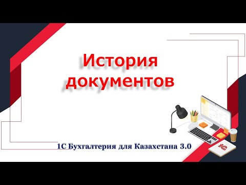 Видео: История изменения документов в 1С