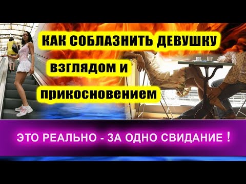 Видео: КАК СОБЛАЗНИТЬ ДЕВУШКУ взглядом и прикосновением ЗА ОДНО СВИДАНИЕ! | Евгений Грин