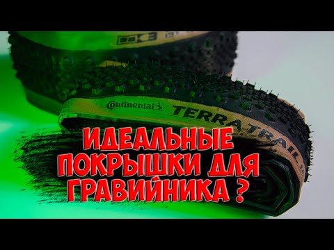 Видео: Гравийные покрышки Continental Terra Trail 700х40 с Aliexpress