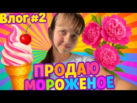 Видео: Мой день за прилавком с мороженым 🍦влог