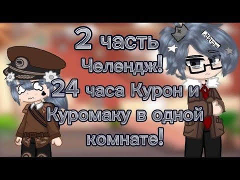 Видео: 🖤Челендж! 24 часа Курон и Куромаку в одной комнате! 13 карт/ гача_клуб/ 2/2🖤