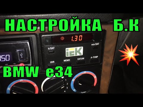Видео: БМВ е34 Настройка Не Полного Бортового Компьютера Электронных Часов BMW E34 Как Подключить БК