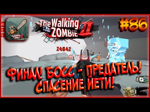 Видео: Финал Обновления! Мини-Босс - Предатель! Спасение Йети! [The Walking Zombie 2] #86