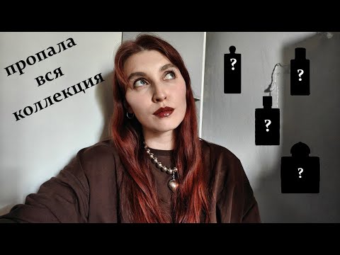 Видео: 10 самых любимых ароматов | пропала вся коллекция парфюма | какие куплю первыми