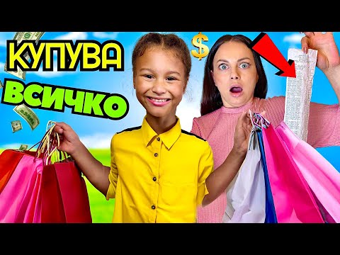 Видео: СТЕЛА МИ КУПУВА ВСИЧКО, КОЕТО ПИПНА! РАЗОРИХ Я! 🤣