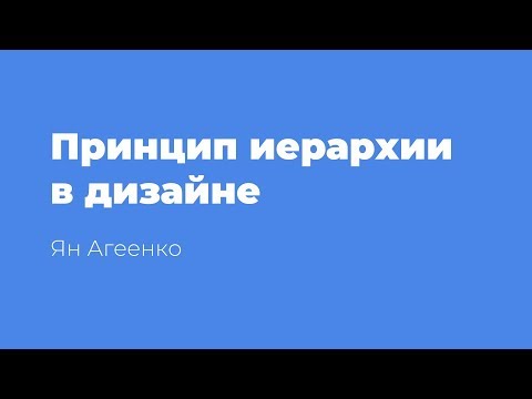 Видео: Принцип иерархии в дизайне