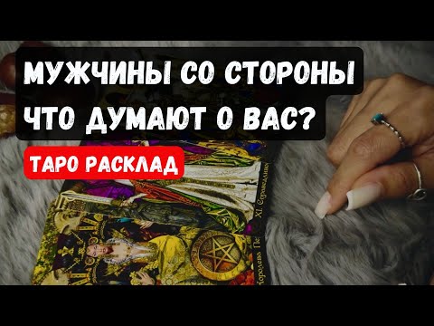 Видео: МУЖЧИНЫ со стороны, Смотрят на ВАС и ЧТО ДУМАЮТ о вас? 🔮✨Гадание на таро онлайн