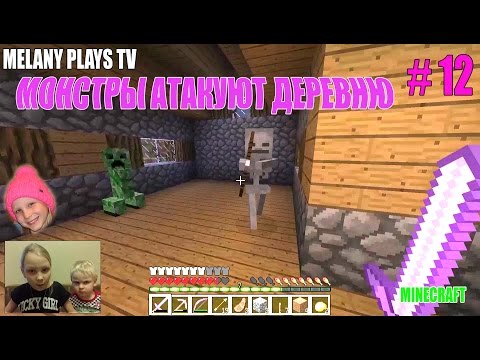 Видео: 🎮Играем в Minecraft 🕹 с Мелашей #12 ТРЭШ в деревне! | Melany Plays TV