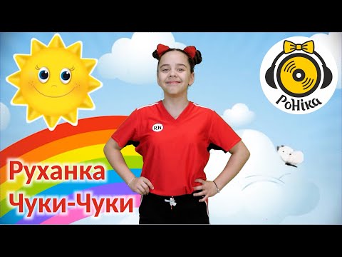 Видео: РоНіка- Руханка Чуки-чуки