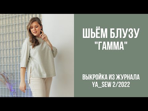 Видео: Блуза "ГАММА". Видеоинструкция к журналу Ya_Sew 2/2022