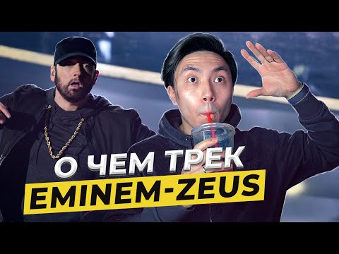 Видео: РАЗБОР ТРЕКА EMINEM - ZEUS с Веней Пак ЧАСТЬ 1 I LinguaTrip TV