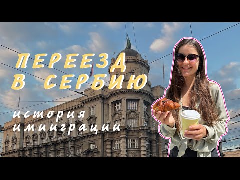 Видео: Переезд в Сербию | наш опыт иммиграции | как переехать в Сербию