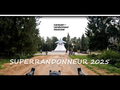 Видео: Бревет Caravan-Randonneur 300км / SuperRandonneur 2025