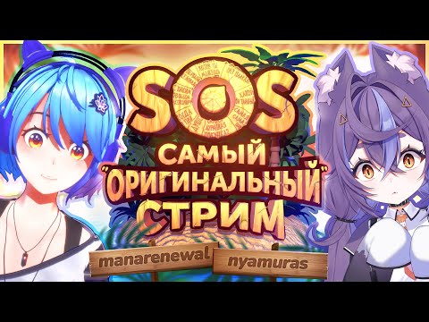 Видео: Мана затащила Нямуру на остров...🏝️ | Самый «Оригинальный» Стрим 🛟