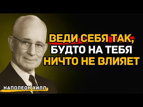 Видео: Научись вести себя так, будто тебя ничто не беспокоит | Наполеон Хилл
