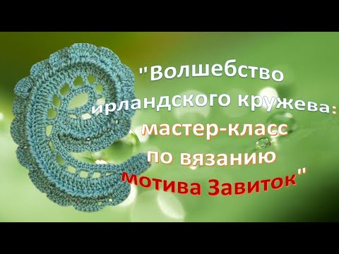 Видео: Волшебство ирландского кружева. МК вязание мотива завиток ( турецкий огурец).