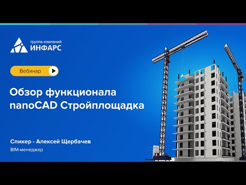 Видео: Обзор функционала nanoCAD Стройплощадка