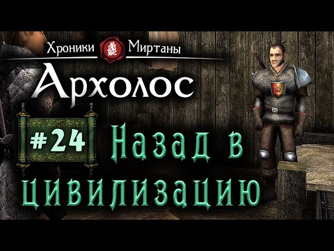 Видео: Хроники Миртаны: Архалас (серия 24) Обратно в цивилизацию